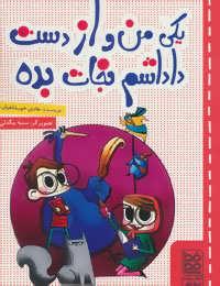 عکس یکی من و از دست داداشم نجات بده