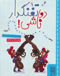 عکس دو تفنگدار ناشی!