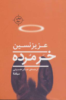 عکس خر مرده