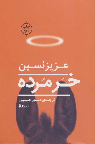 عکس خر مرده