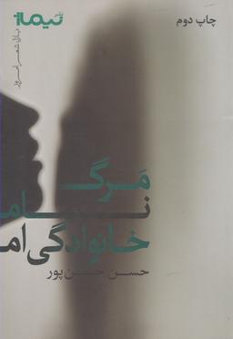 عکس مرگ نام خانوادگی‌ام