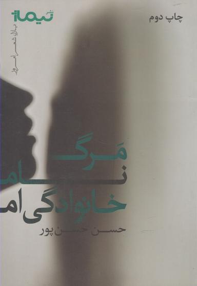 عکس مرگ نام خانوادگی‌ام