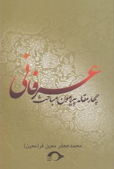 عکس چهار مقاله پیرامون مباحث عرفانی