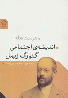 عکس اندیشهٔ اجتماعی گئورگ زیمل