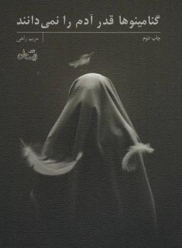 عکس گنامینوها قدر آدم را نمی‌دانند