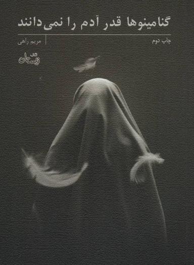 عکس گنامینوها قدر آدم را نمی‌دانند