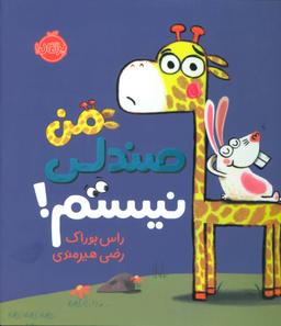 عکس من صندلی نیستم
