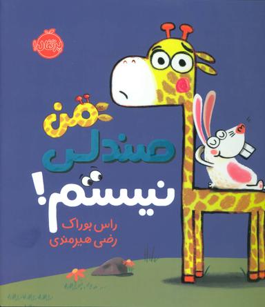 عکس من صندلی نیستم