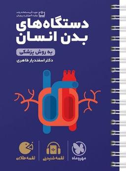عکس دستگاه‌های بدن انسان لقمه مهروماه