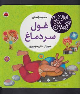 عکس غول سر دماغ