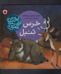 عکس خرس تنبل