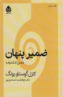 عکس ضمیر پنهان (نفس نامکشوف)