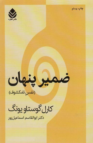 عکس ضمیر پنهان (نفس نامکشوف)