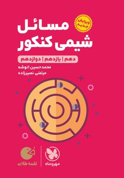 عکس مسائل شیمی کنکور لقمه طلایی مهروماه