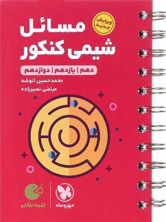 عکس مسائل شیمی کنکور لقمه طلایی مهروماه