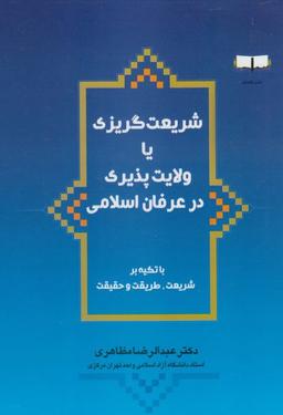 عکس شریعت‌گریزی یا ولایت‌پذیری در عرفان اسلامی