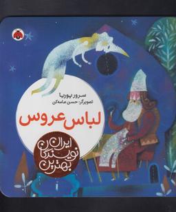عکس لباس عروس