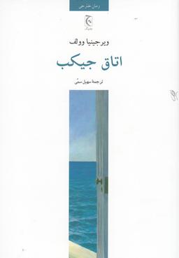 عکس اتاق جیکب