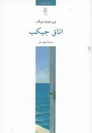 عکس اتاق جیکب