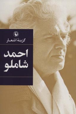 عکس گزینه اشعار احمد شاملو
