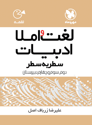 عکس لغت و املا ادبیات سطر به سطر لقمه
