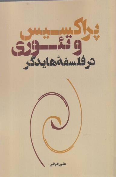 عکس پراکسیس و تئوری در فلسفه هایدگر