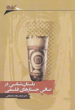 عکس باستان‌شناسی در صافی جستارهای فلسفی