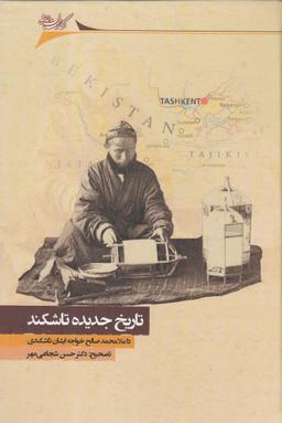 عکس تاریخ جدیده تاشکند