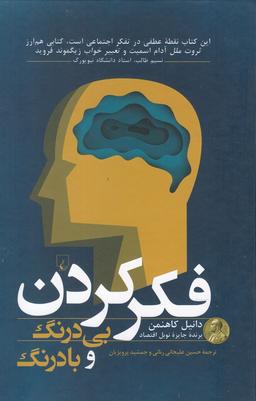 عکس فکر کردن، بی‌درنگ و بادرنگ