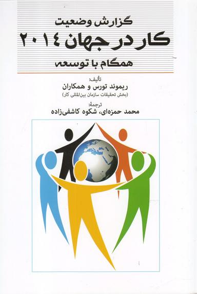 عکس گزارش وضعیت کار در جهان ۲۰۱۴ همگام با توسعه