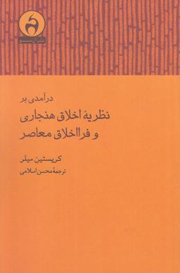 عکس درآمدی بر نظریه اخلاق هنجاری و فرا اخلاق معاصر