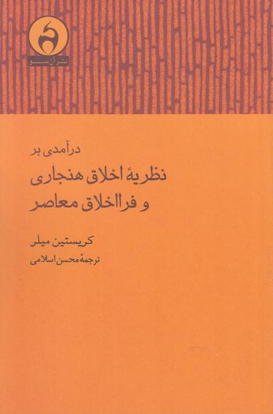 عکس درآمدی بر نظریه اخلاق هنجاری و فرا اخلاق معاصر