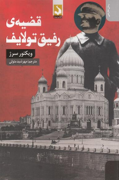 عکس قضیهٔ رفیق تولایف