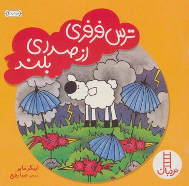 عکس ترس فرفری از صدای بلند