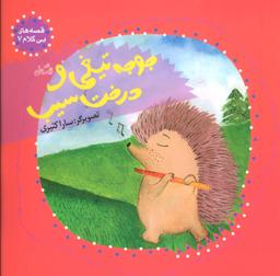 عکس جوجه تیغی و درخت سیب