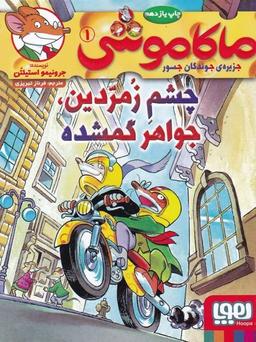 عکس ماکاموشی جزیره جوندگان جسور ۱ چشم زمردین جواهر گمشده هوپا