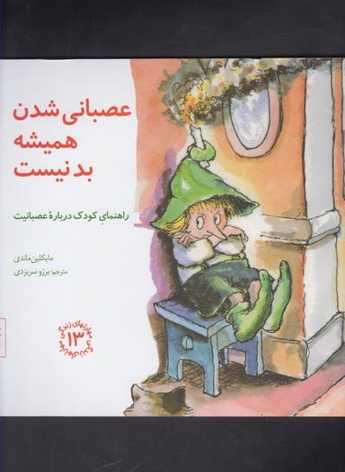 عکس عصبانی شدن همیشه بد نیست