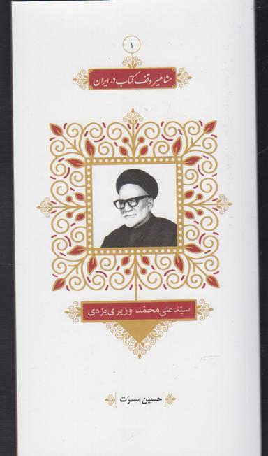 عکس سیدعلی‌محمد وزیری‌یزدی