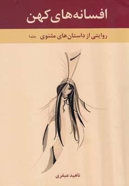 عکس افسانه‌های کهن ۱