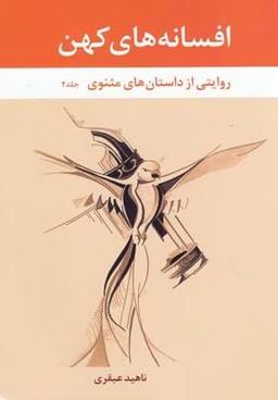 عکس افسانه‌های کهن ۲