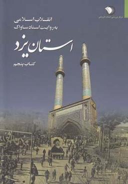 عکس انقلاب اسلامی به روایت اسناد ساواک (استان یزد) ۵