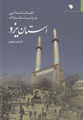 عکس انقلاب اسلامی به روایت اسناد ساواک (استان یزد) ۵