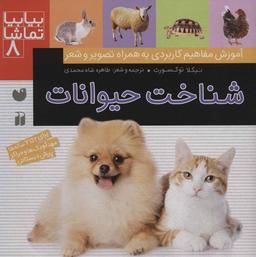 عکس بیا بیا تماشا ۸ (شناخت حیوانات)