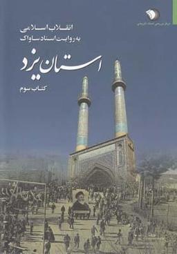 عکس انقلاب اسلامی به روایت اسناد ساواک (استان یزد) ۳