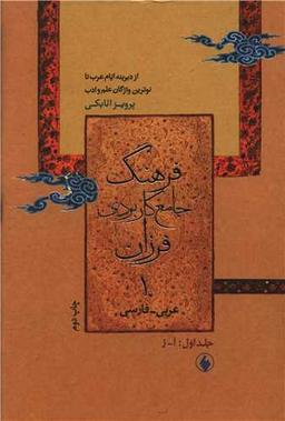 عکس فرهنگ جامع کاربردی فرزان عربی - فارسی