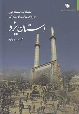 عکس انقلاب اسلامی به روایت اسناد ساواک (استان یزد) ۴