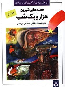 عکس قصه‌های شیرین هزار و یک شب ۱