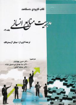عکس مدیریت منابع انسانی (جلد۲)