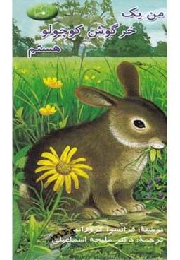 عکس من یک خرگوش کوچولو هستم (پالتویی)