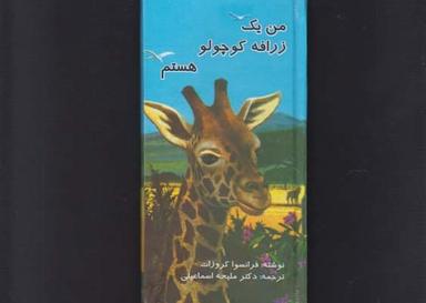 عکس من یک زرافه کوچولو هستم (پالتویی)